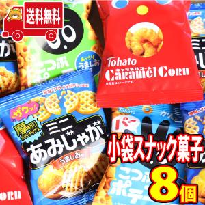 バラ売り可】お菓子 スナック菓子 詰め合わせ まとめ売り 格安セット お菓子 詰め合わせ 東ハトのミニサイズスナックセット8袋 メール便