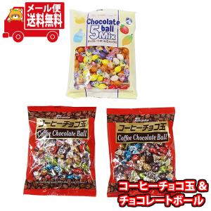 お菓子 詰め合わせ  タカオカ コーヒーチョコ玉＆チョコレートボール5MIXセット(2種・計3コ)  さんきゅーマーチ メール便 (omtmb8334) 全国送料無料 お菓子