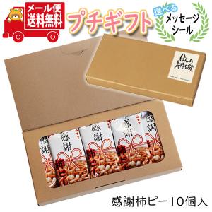 プチギフト お菓子 選べるメッセージシール ちょっとした贈り物に！感謝柿ピー (10コ入) メール便 送料無料 ミニギフト お菓子 詰め合わせ ギフト (omtmb8378t)｜39march