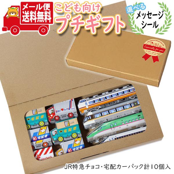 プチギフト お菓子 送料無料【選べるメッセージシール】お子様へのプレゼントに！紙パッケージのJR特急...