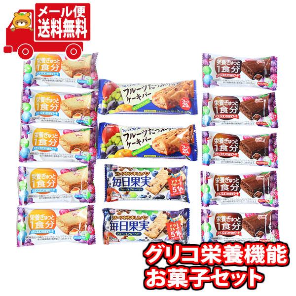 お菓子 詰め合わせ おいしく健康に グリコ栄養機能お菓子セットM(4種・計14個) メール便 (om...