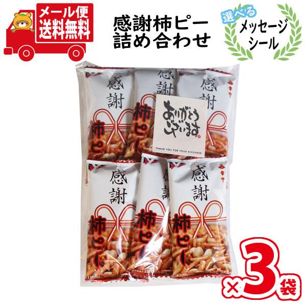【3袋セット】【選べるメッセージシール】お菓子 詰め合わせ ヤスイフーズ 感謝柿ピー（10コ入り） ...