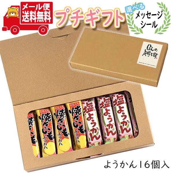 プチギフト お菓子 送料無料  おじいちゃん・おばあちゃん ありがとう ひとくち塩ようかん・焼きいも...