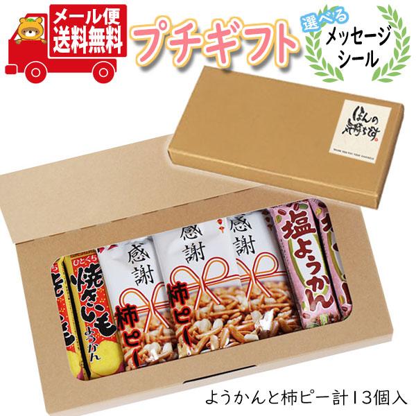 プチギフト お菓子 送料無料 ありがとうを伝えたい 感謝柿ピーと2種のようかん ミニギフト(3種・1...