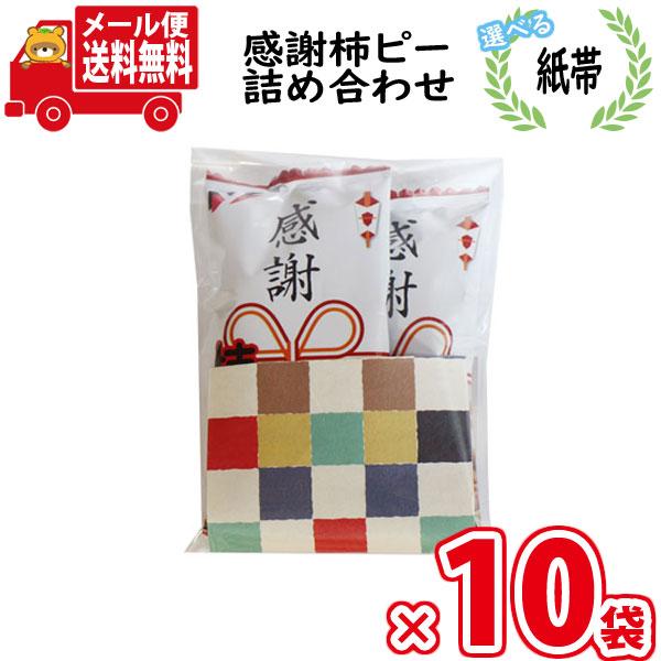 【10袋セット】【選べる紙帯】お菓子 詰め合わせ ヤスイフーズ 感謝柿ピー 6g 2コ入り 袋詰め ...