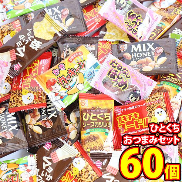 お菓子 詰め合わせ 【60コ】個包装 ひとくちおつまみセット メール便 (omtmb9251)【詰め...