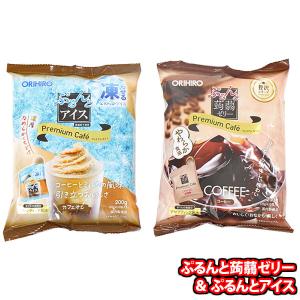 お菓子 詰め合わせ オリヒロ プレミアムカフェ ぷるんと蒟蒻ゼリー（コーヒー）＆ぷるんとアイス（カフェオレ）メール便 (omtmb9487)｜39march
