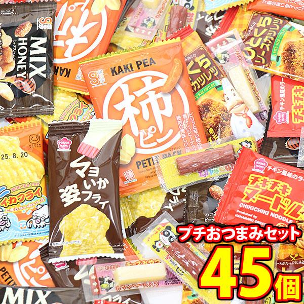 お菓子 詰め合わせ 1500円ぽっきり【8種計45個】ちょい飲みプチおつまみBセット 期間限定増量中...
