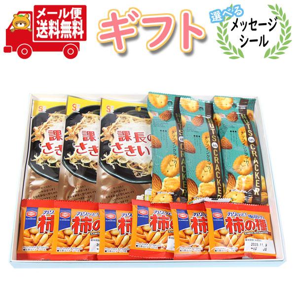 お菓子 ギフト ちょい飲みにも最適！さきいかも入ったおつまみギフト【3種・計12コ】メール便 (om...