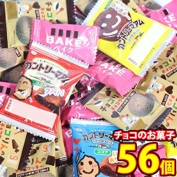 お菓子 詰め合わせ どんな季節も楽しめる！チョコのお菓子(カントリーマアムココア・チョコりんのチョコ...