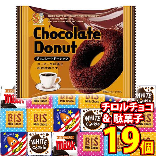 お菓子 詰め合わせ チロルチョコと銀の汐チョコレートドーナツのセット(2種・計19コ) メール便 (...