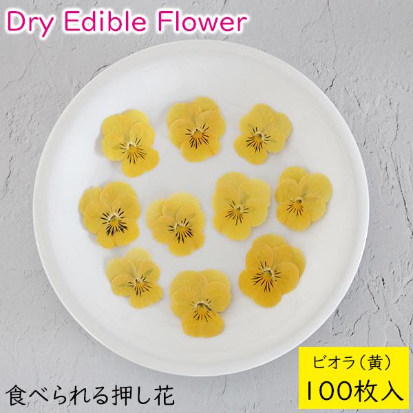 食用花 ドライフラワー 食べられる押し花 ドライエディブルフラワー ビオラ(黄) 100枚入り 食用...