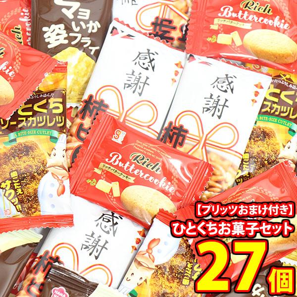 お菓子 詰め合わせ 【小さなプリッツおまけ付】1000円ポッキリ！ひとくちお菓子セット【4種・計27...