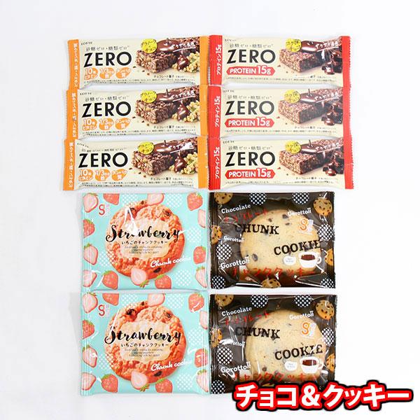 お菓子 詰め合わせ ロッテ ZEROバー2種とチャンククッキー2種セット【10コ】メール便 (omt...
