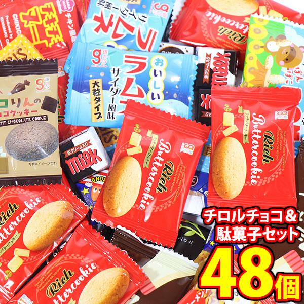 お菓子 詰め合わせ 1500円ポッキリ！チロルチョコも入った駄菓子セット（計48コ） メール便 (o...