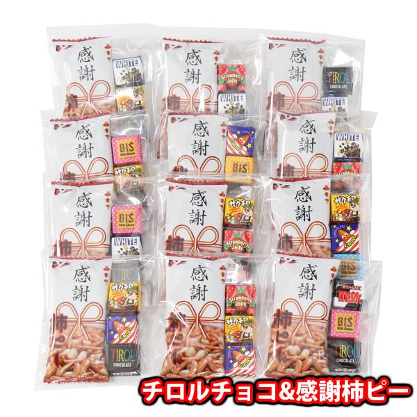 お菓子 詰め合わせ チョコっと感謝セット（12個） チロルチョコ 感謝柿ピー メール便 (omtmb...