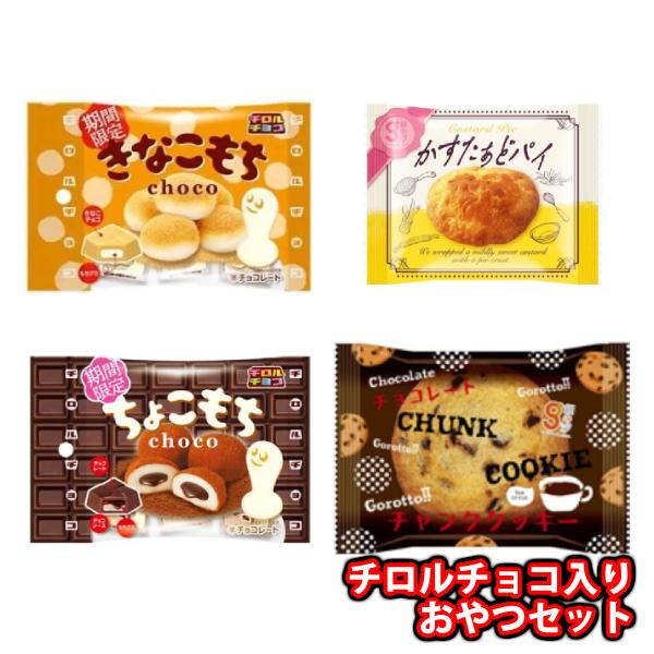 お菓子 詰め合わせ 1000円ポッキリ チロルチョコ入り おやつセット(4種・計4コ) メール便 (...