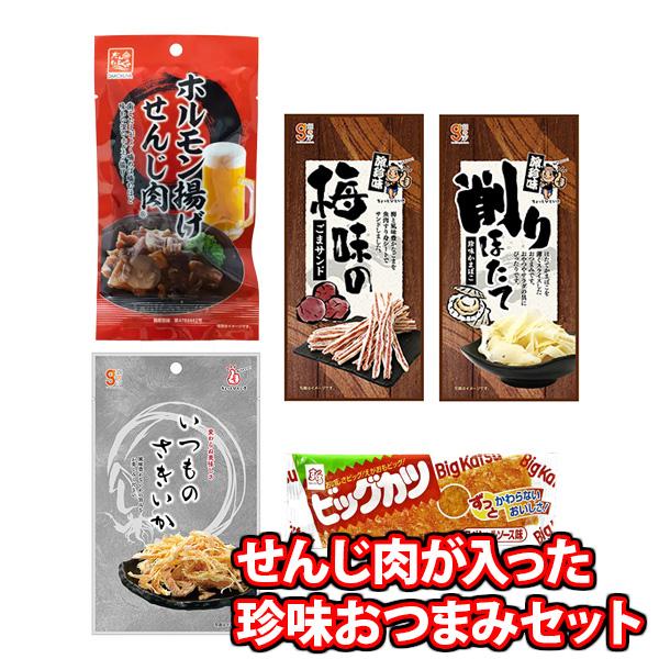 1500円ポッキリ！晩酌のおともに せんじ肉が入った珍味おつまみセットA【4種・計5コ】メール便 (...