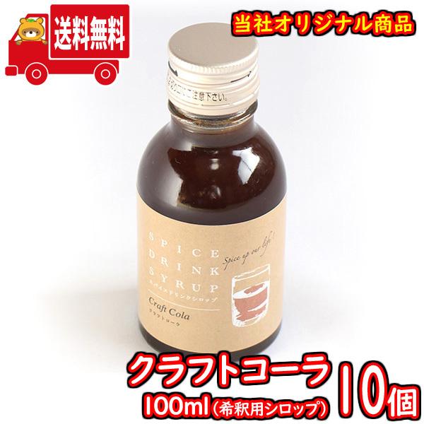 (地域限定送料無料) クラフトコーラ 100ml（シロップ） 10コ入り さんきゅーマーチ (sl0...