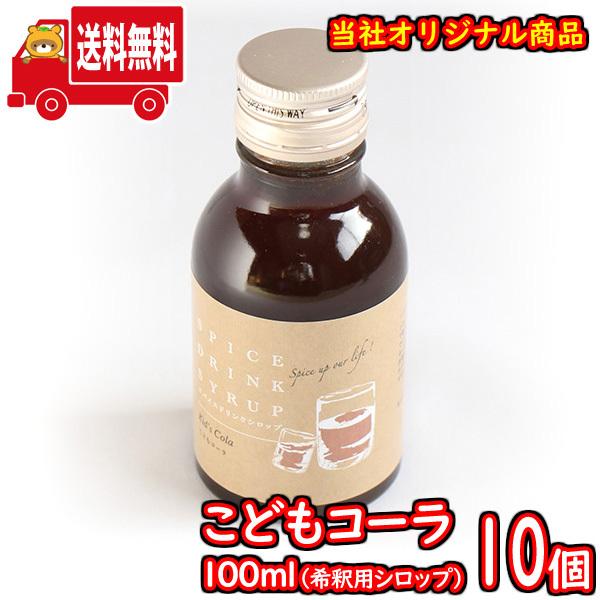 (地域限定送料無料) こどもコーラ100ml（シロップ） 10コ入り さんきゅーマーチ (sl011...