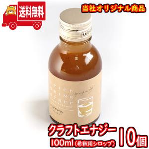 (地域限定送料無料) クラフトエナジー100ml（シロップ） 10コ入り さんきゅーマーチ (sl014)｜39march