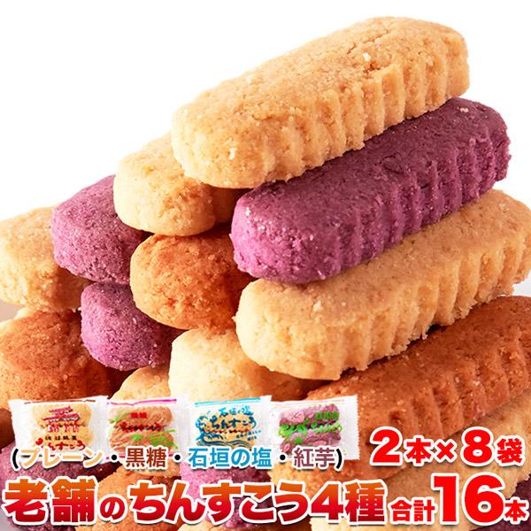 (メーカー直送) 【ポスト投函】沖縄定番土産☆嬉しい4種の味【訳あり】ちんすこう8袋(16個入り) ...