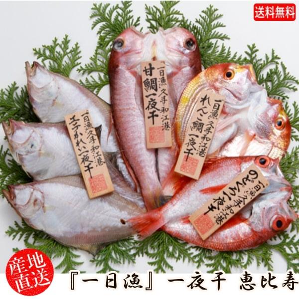 (地域限定送料無料)ギフト 干物セット 産地直送 岡富商店 「一日漁」一夜干　恵比寿(のどぐろ2〜3...