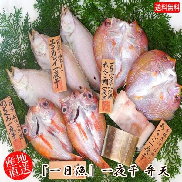 (地域限定送料無料)岡富商店 「一日漁」一夜干　弁天(のどぐろ2尾・れんこ鯛2尾・エテかれい3〜4枚...