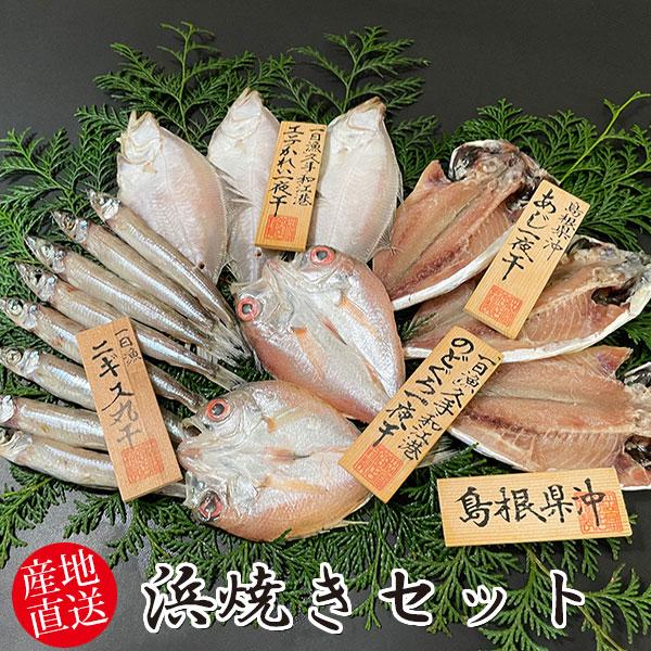 岡富商店 浜焼きセット〈あじ2〜3枚(計180g)・のどぐろ2枚(計100g)・エテかれい3〜4枚(...