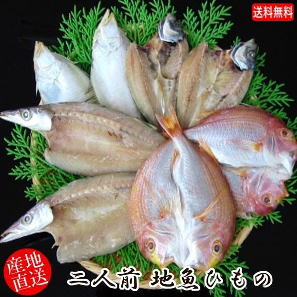 (地域限定送料無料)岡富商店  二人前地魚ひもの（エテかれい2尾・あじ2尾・かます2〜3尾・れんこ鯛...