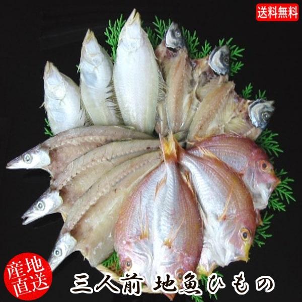 (地域限定送料無料)岡富商店  三人前地魚ひもの（エテかれい3尾・あじ3尾・かます3〜4尾・れんこ鯛...