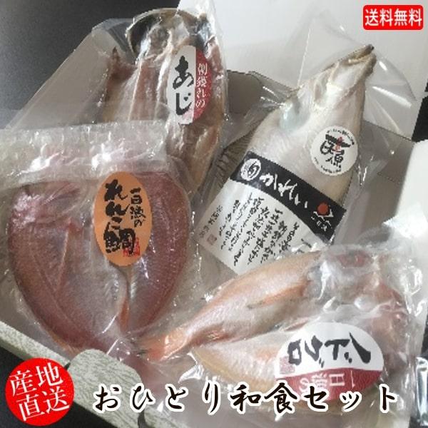(地域限定送料無料)岡富商店 おひとり和食セット（エテかれい1尾・あじ1尾・のどぐろ1尾・れんこ鯛1...