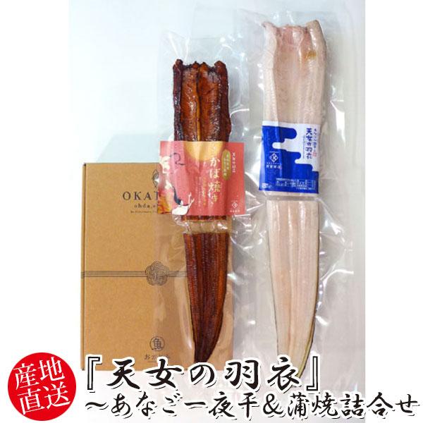 岡富商店 『天女の羽衣』〜あなご一夜干＆蒲焼詰合せ〈穴子一夜干１枚（250g）・あなご蒲焼１枚（18...