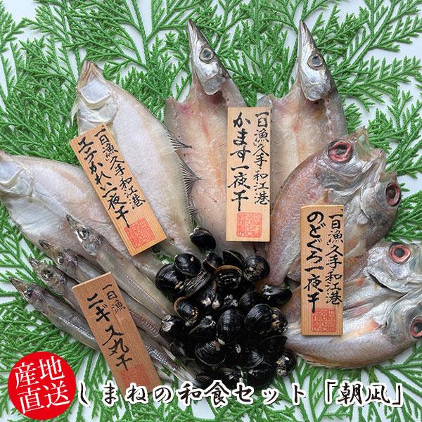 岡富商店 しまねの和食セット「朝凪」(冷凍しじみ(250g)・ニギス(計100g)・かます2〜3枚(...