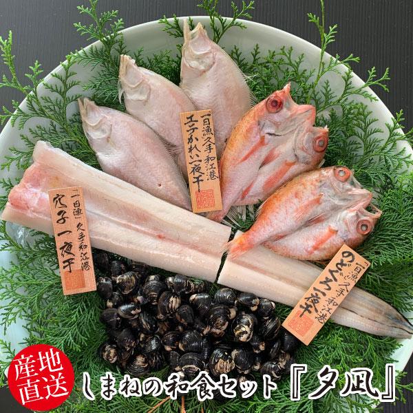 岡富商店 しまねの和食セット『夕凪』（ゆうなぎ）〈冷凍しじみ（500g）・のどぐろ２枚・穴子１枚・エ...