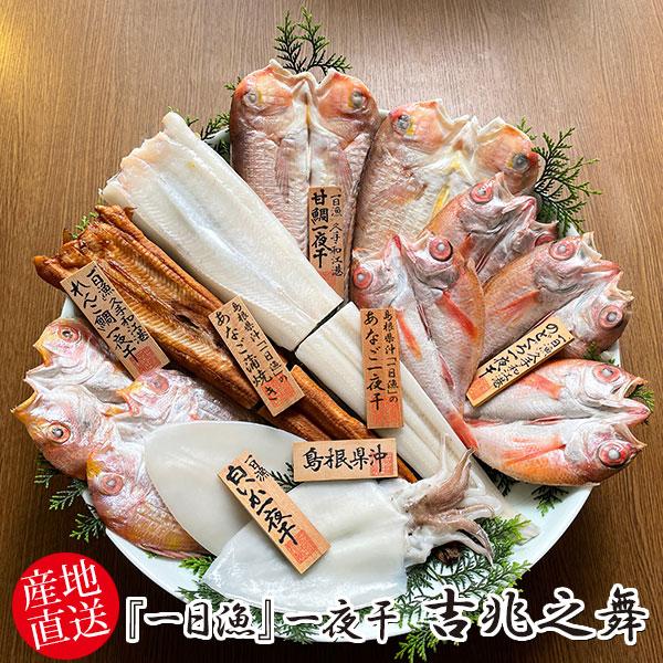 岡富商店 『一日漁』一夜干　吉兆之舞〈甘鯛2枚・のどぐろ4〜6枚・穴子一夜干1枚・あなご蒲焼1枚・れ...