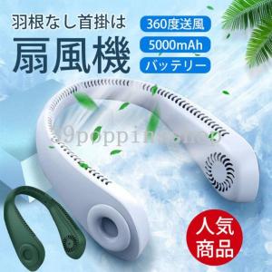 首掛け扇風機 羽なし 360°送風 充電式 5000mAh おしゃれ お中元 ギフト ハンディファン ネックファン 冷風扇風機 おすすめ 熱中症対策