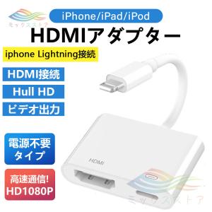 iPhone HDMI 変換アダプタ 給電不要 設定不要 アイフォン テレビ usb