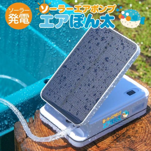 ソーラー充電式 エアぽん太 ソーラー 屋外エアーポンプ 活きエサ 電動 蓄電 酸素ポンプ 太陽光充電...