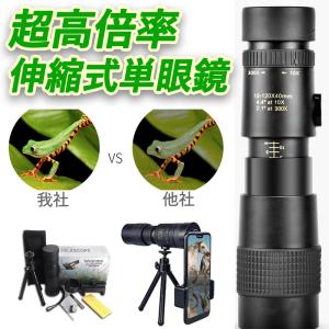単眼鏡 望遠鏡 高倍率 10-300高倍率  スタースコープ単眼望遠鏡