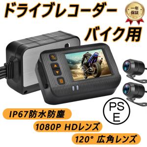 ドライブレコーダー バイク用 前後カメラ IP67 全体