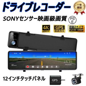 【即納】ドライブレコーダー 日本製 SONYセンサー ミラー 超高画質 2K/4K選択 前後 2カメラ 12インチ GPS wifi 日本専用右カメラ ノイズ軽減 駐車監視 暗視機能｜39s-store