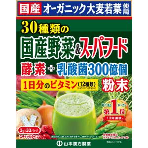 山本漢方製薬 青汁 30種類の国産野菜+スーパーフード 3g×32包 国産オーガニック ビタミン｜39thankyou-shop