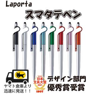 ラポルタ スマタテペン 同色2本セット スマホスタンド＋タッチペン＋ボールペンの1本3役 送料無料 pen