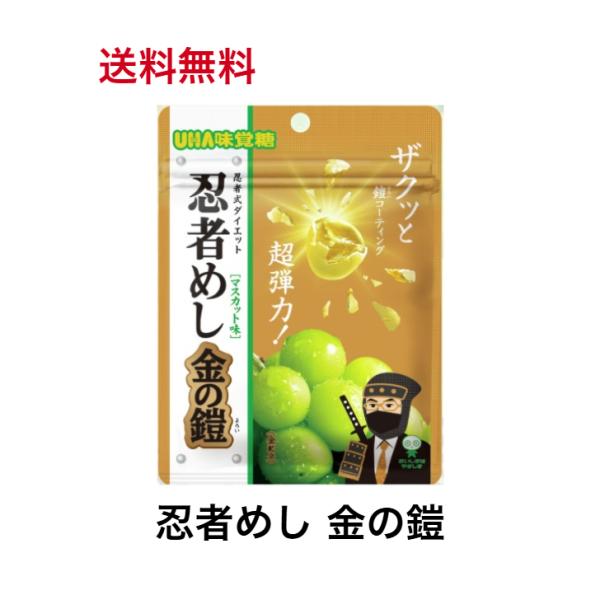 UHA味覚糖 忍者めし 金の鎧 マスカット味 40g SNSで話題 ASMR