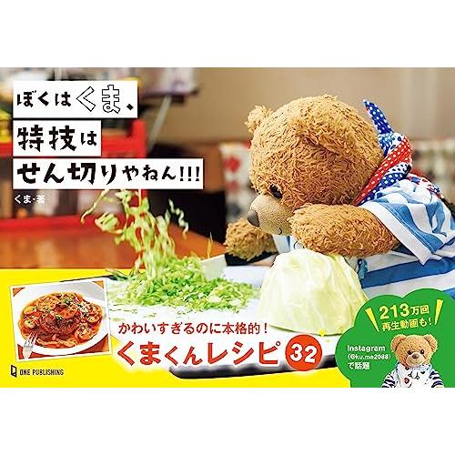 ぼくはくま、特技はせん切りやねん!!!