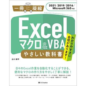 Excel マクロ&VBA やさしい教科書 [2021/2019/2016/Microsoft 365対応] (一冊に凝縮)