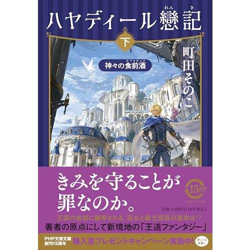 ハヤディール戀記（れんき）（下）　神々の食前酒（アペリティフ） (PHP文芸文庫)