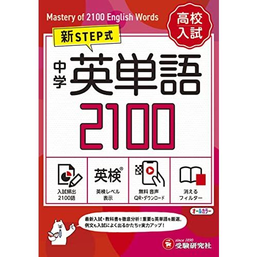 【音声無料ダウンロード】高校入試 新STEP式 中学 英単語2100 (ミニ版)〜英検対策までできる...