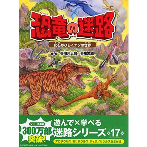 恐竜の迷路 化石がひらくナゾの世界【4歳 5歳からの絵本】 ((めいろ×さがしえ) (迷路絵本))
